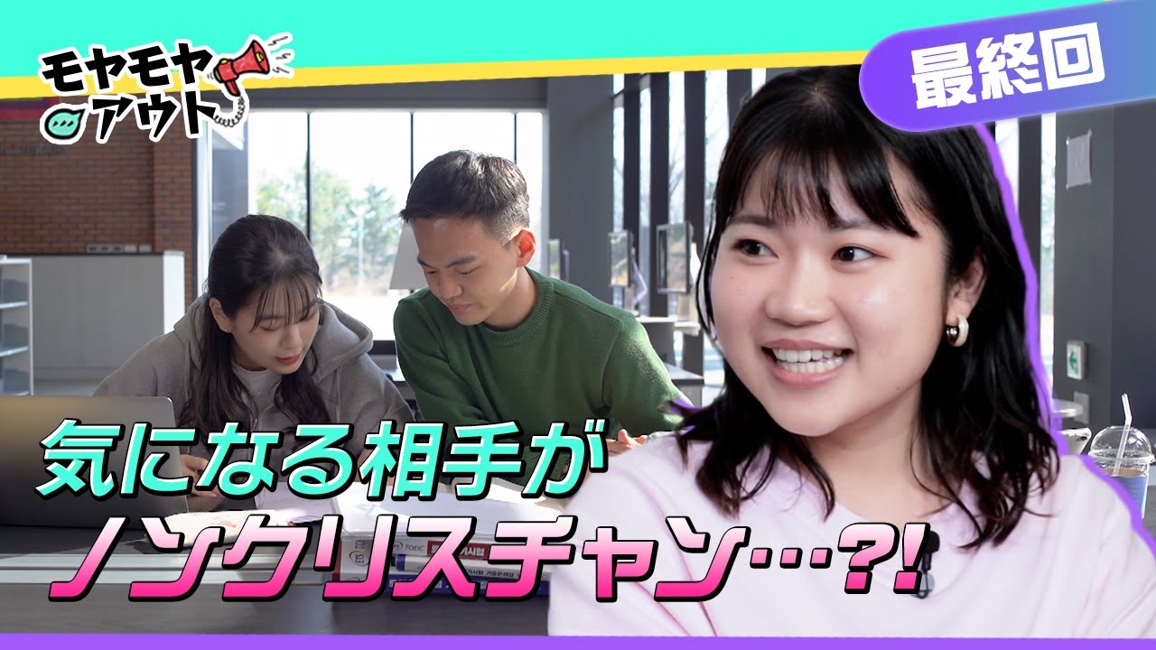 [お悩み解決]気になる相手がノンクリスチャン…？！| クリスチャンのお悩み解決部！モヤモヤアウト