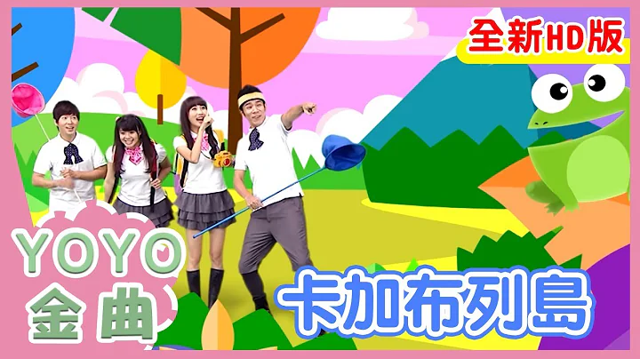 《卡加布列岛》香蕉哥哥 柳丁哥哥 KIWI姐姐 番茄姐姐｜全新HD经典金曲｜唱跳｜儿歌｜YOYO点点名 - 天天要闻