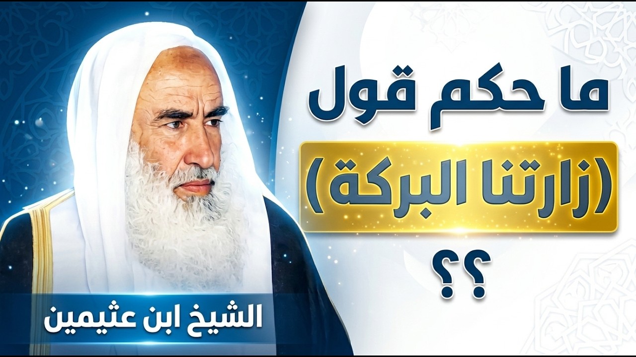 ما حكم قول زارتنا البركة ؟ الشيخ ابن عثيمين رحمه الله