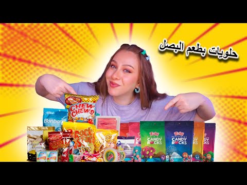 جربت اغرب الحلويات في العالم حلويات بطعم البصل