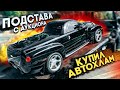 Подстава с аукциона! Как я купил Автохлам.