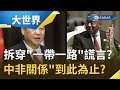 新冠病毒疫情摧殘世界立馬拆穿中國"一帶一路"謊言!? 中非關係"友情到此為止!?｜主播 廖婕妤｜【大世界新聞】20200424｜三立iNEWS