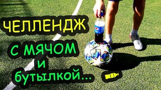 ЧЕЛЛЕНДЖ БУТЫЛКА ПЕПСИ НА МЯЧЕ - ВЫЗОВ. BOTTLE WITH PEPSI ON THE BALL - CHALLENGE. Детский футбол