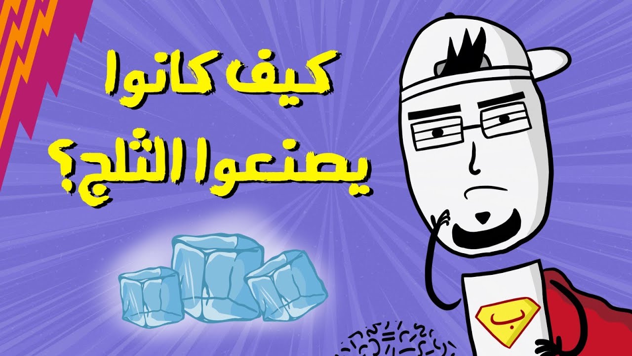 مع بندق | طرق التبريد ما قبل الكهرباء