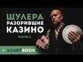 Шулеры и аферисты которые взломали казино