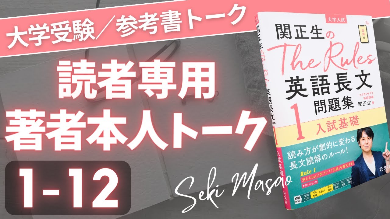 大学受験】『 The Rules 英語長文問題集1』 Lesson 12 の復習動画／関