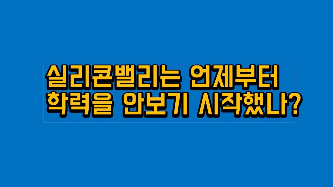 2010년 경부터 실리콘밸리의 개발자 채용시스템 변화