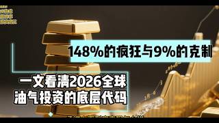 最后通牒！煤炭仓位跌破警戒线，2026油气投资三大误区将导致多少人“归零”？#股市#股票交流 #能源危机 #financialmarkets #stockmarket #energy