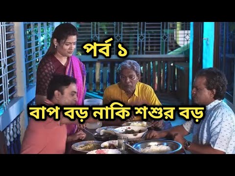 বাপ বড় নাকি শশুর বড়  পর্ব ১ #shorts #shortvideo #shortsfeed #shortsviral