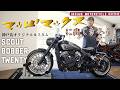 マッドマックス仕様!? SCOUT BOBBER TWENTY極太カスタムがヤバい!