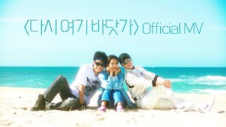 [MV] 싹쓰리(SSAK3) - 다시 여기 바닷가(Beach Again)  MV (ENG sub)