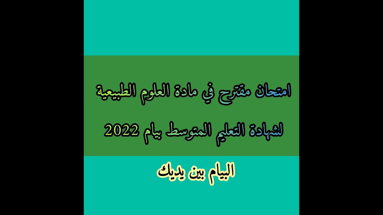موضوع مقترح في العلوم الطبيعية لامتحان شهادة التعليم المتوسط النموذج 6