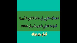 موضوع مقترح في العلوم الطبيعية لامتحان شهادة التعليم المتوسط النموذج 6