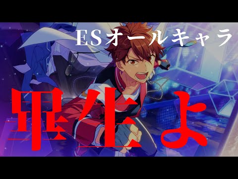 【あんスタMAD】畢生よ【オールキャラ】