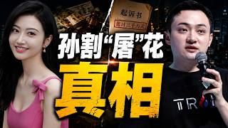 孙割“屠”花真相：景甜为何被告？她背后的金主是谁？孙宇晨是个什么人？3000万彩礼背后有什么惊天算计？