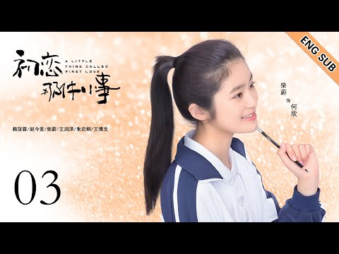 ENG SUB《初恋那件小事  A Little Thing Called First Love 》EP03| 呆萌少女和帅气学长的青涩初恋| 校园青春