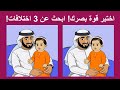 هل أنت مستعد للبحث عن الاختلافات 