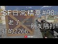 2025 SF Online日常精華#98 現在玩這遊戲的都有點歲數XD / 手也跟不上眼睛 / 朋友上線 【KoKoHsu】