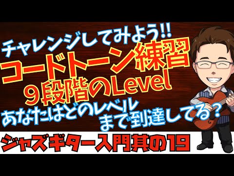 【19】９つのステップで学ぶコードトーン練習の決定版！