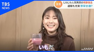 発酵食品専門店が続々オープン【Nスタ】