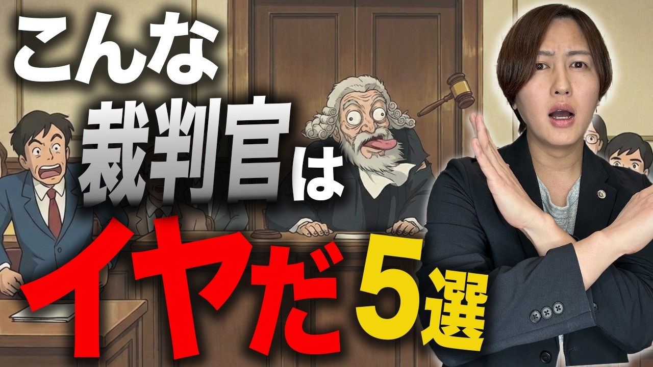 【弁護士が本音】こんな裁判官は正直キツい…あるある５選