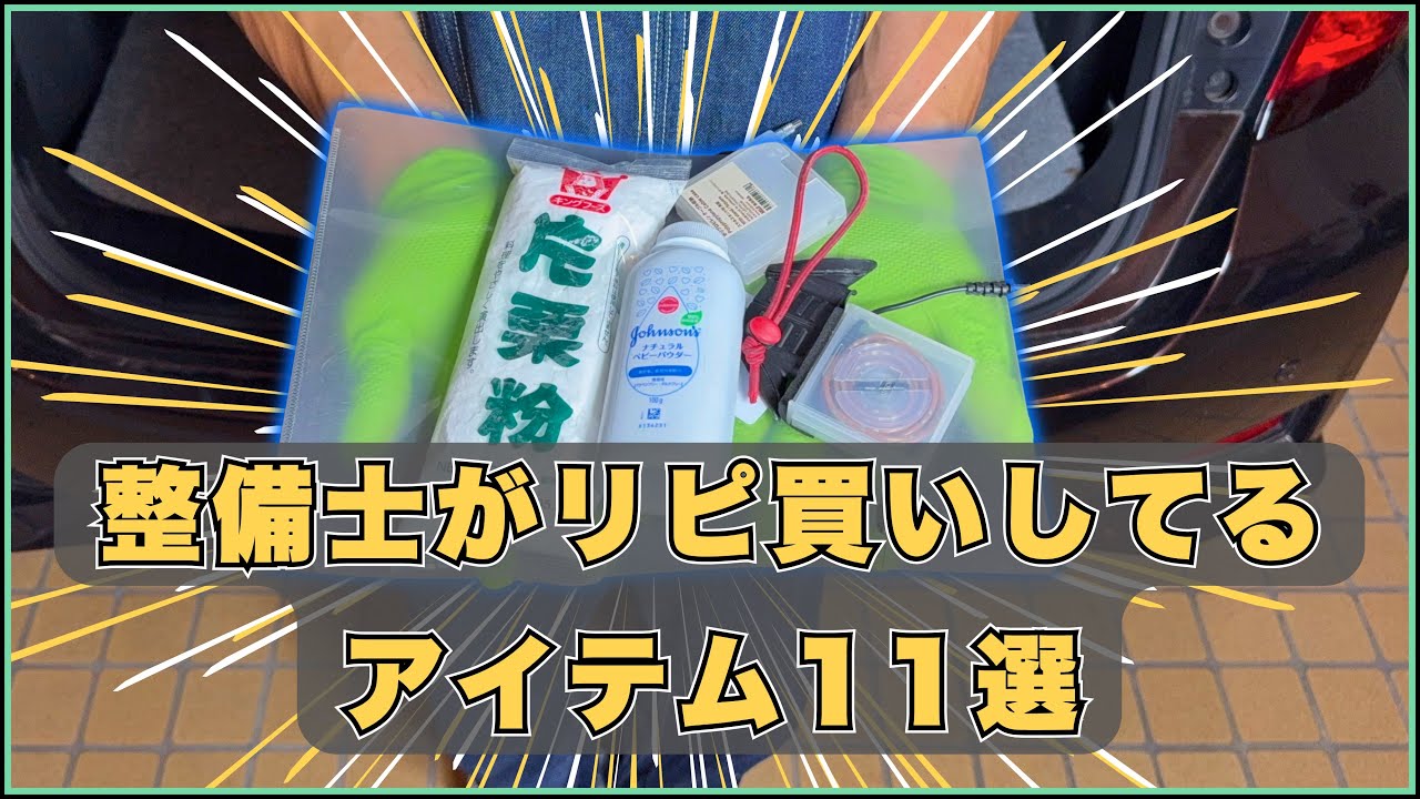 【￥1,500】整備士がリピ買いしているアイテム11選