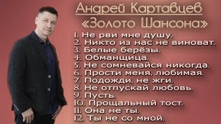 Андрей Картавцев - Золото Шансона (Сборник).