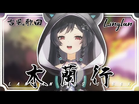 𝟏𝟎－𝟎𝟔𝐒｜木蘭行 • 忘川風華錄｜森森鈴蘭 Linglan Lily