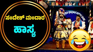 ಸಂದೇಶ್ ಮಂದಾರ ಹಾಸ್ಯ😂ವಧುವೈಶಾಲಿನಿ YAKSHAGANA😂COMEDY😂Sandesh Mandara😂Yakshagana Hasya😂Vadhu Vaishalini👌