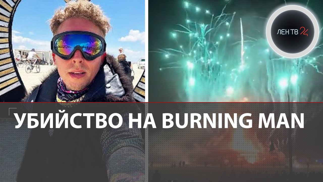 Убийство россиянина Вадима Круглова на фестивале Burning Man в США