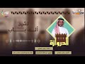 نشيد ألف باب أداء وألحان وليد باصالح توزيع عبدالله السكيتي حصري على قناة ماسة نشيد ألف باب أداء وألحان وليد باصالح توزيع عبدالله السكيتي حصري على قناة ماسة