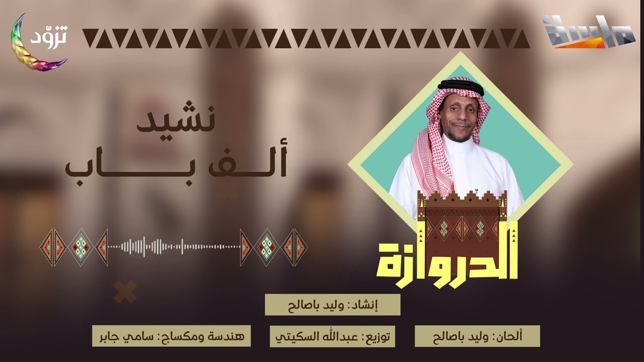 نشيد ألف باب✨🧡 | أداء وألحان: وليد باصالح | توزيع: عبدالله السكيتي | حصري على #قناة_ماسة