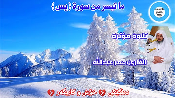تلاوة مؤثرة 🥺 || ما تيسر من سورة { يس } || القارئ: عمر عبدالله