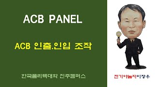 수배전설비_5 ACB PANEL ACB 인출 [전기야놀자이창우]