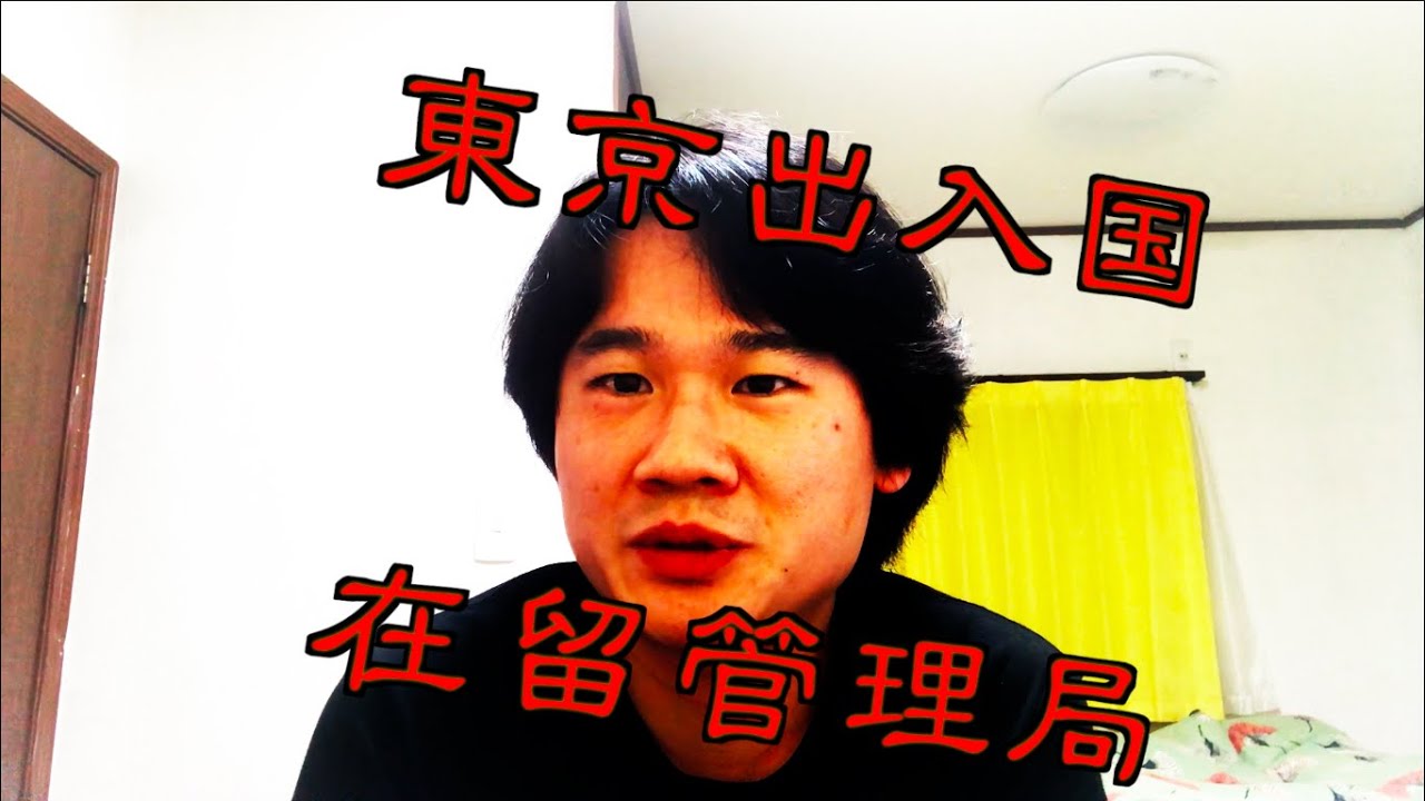 東京出入国在留管理局 千葉出張所 千葉県千葉市中央区千葉港 政府機関 グルコミ