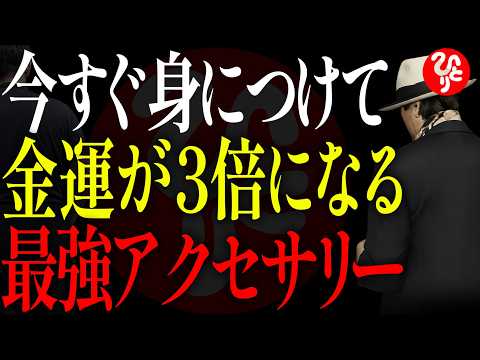 【斎藤一人】本物の富裕層と一生貧乏な人の決定的な違い。運気を左右する超開運アクセサリー5選