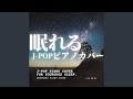 満ちてゆく (I Love BGM Lab Piano Cover)