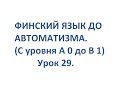 ФИНСКИЙ ЯЗЫК ДО АВТОМАТИЗМА. УРОК 29. TESTI 2. OSA 7.