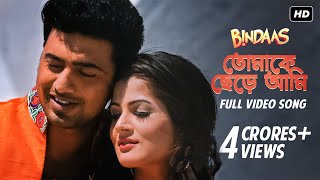 Video thumbnail of "Tomake Chere Ami | Bindaas | Dev | Srabanti | Habib Wahid | Tulsi Kumar | SVF"