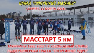 МАССТАРТ 5 км НА СНЕЖИНКЕ 11 МАРТА 2023г. МУЖЧИНЫ 1985-2006 г.р.