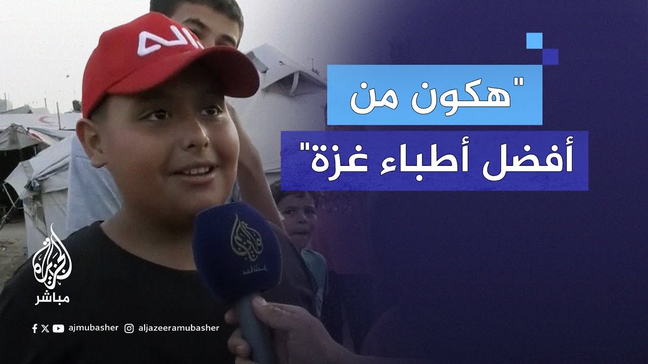 يستمع للجزيرة عبر راديو صغير ويملك حلما كبيرًا.. ما هي قصة الطفل حاتم؟