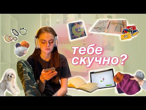 что делать когда скучно? 27 идей чем заняться когда нечего делать ✨🎧