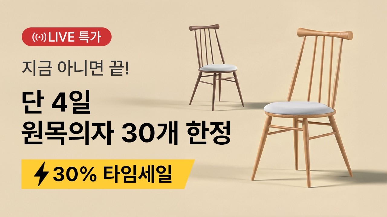 식탁의자 할인 | 다이닝 체어 단 4일 30% 타임세일 라이브 #식탁의자 #식탁의자추천 [2026 리빙디자인페어 참가업체]