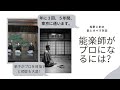 能楽師がプロになるための試験の話 - 松野と釣の　{能とオペラ対談】