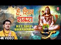 हे शिव शंकरा Hey Shiv Shankara |🙏Shiv Bhajan🙏| DIWAKAR SHARMA | Full 4K