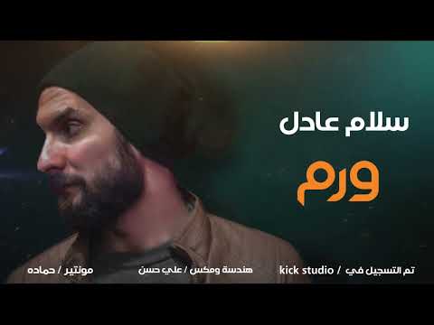سلام عادل قصيدة ورم ٢٠٢٢