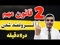 2 قانون مهم ثروتمند شدن در 8 دقیقه احسان نوری 