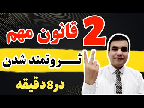 2 قانون مهم ثروتمند شدن در 8 دقیقه احسان نوری 