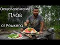 Полевая кухня: туркменский плов