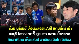 ด่วน ทีมชาติไทย เต็งแชมป์ Aff อินโด เคือง! บุรีรัมย์ เลื่อนฉลองแชมป์ มีดราม่า! ชลบุรี เศร้า! ต้องซุย